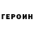 ГЕРОИН гречка shotiko lutidze